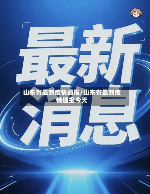 山东省最新疫情通报/山东省最新疫情通报今天