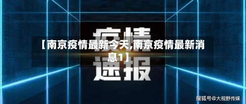 【南京疫情最新今天,南京疫情最新消息1】