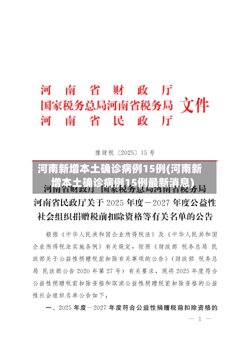 河南新增本土确诊病例15例(河南新增本土确诊病例15例最新消息)-第2张图片