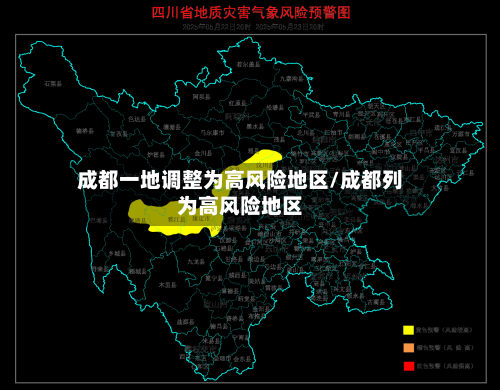 成都一地调整为高风险地区/成都列为高风险地区-第3张图片