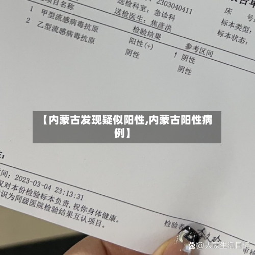 【内蒙古发现疑似阳性,内蒙古阳性病例】