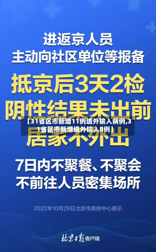 【31省区市新增11例境外输入病例,31省区市新增境外输入8例】