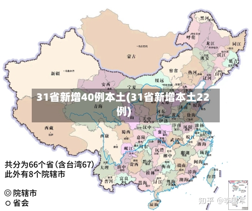 31省新增40例本土(31省新增本土22例)