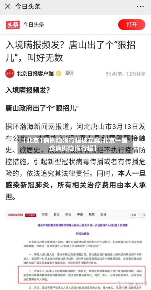 【北京1病例隐瞒行程被立案,北京一确诊病例隐瞒行程】