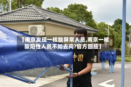 【南京发现一核酸异常人员,南京一核酸阳性人员不知去向?官方回应】