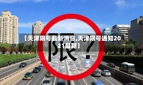 【天津限号最新消息,天津限号通知2021最新】-第3张图片