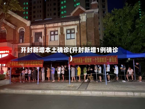 开封新增本土确诊(开封新增1例确诊)-第2张图片