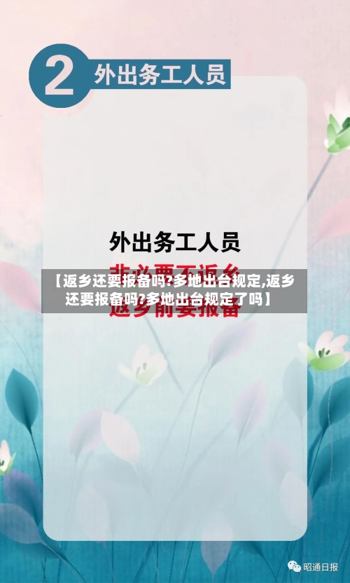 【返乡还要报备吗?多地出台规定,返乡还要报备吗?多地出台规定了吗】