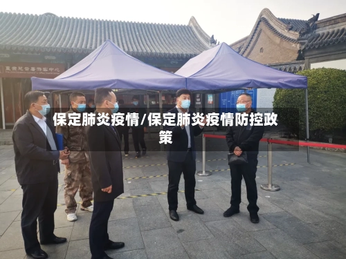 保定肺炎疫情/保定肺炎疫情防控政策-第2张图片
