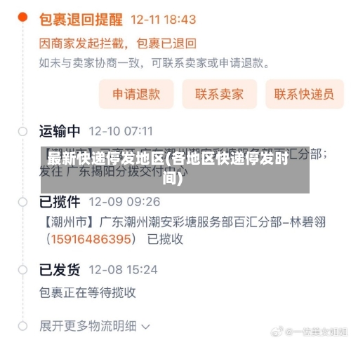 最新快递停发地区(各地区快递停发时间)