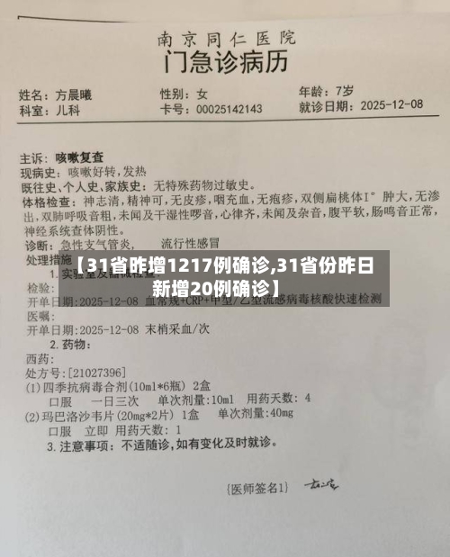 【31省昨增1217例确诊,31省份昨日新增20例确诊】
