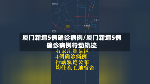 厦门新增5例确诊病例/厦门新增5例确诊病例行动轨迹-第2张图片