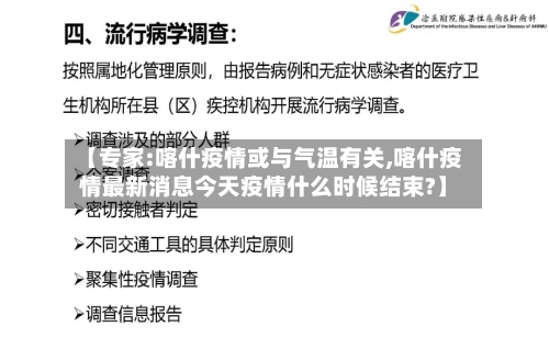 【专家:喀什疫情或与气温有关,喀什疫情最新消息今天疫情什么时候结束?】-第3张图片