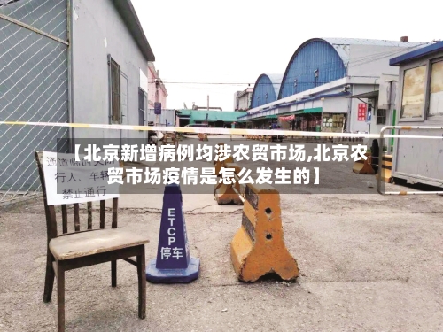 【北京新增病例均涉农贸市场,北京农贸市场疫情是怎么发生的】-第3张图片