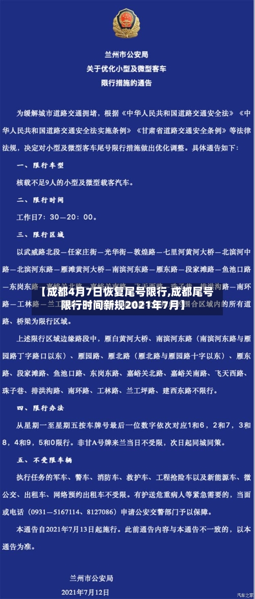 【成都4月7日恢复尾号限行,成都尾号限行时间新规2021年7月】-第2张图片