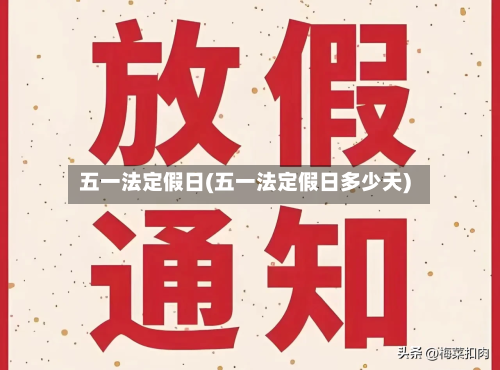 五一法定假日(五一法定假日多少天)