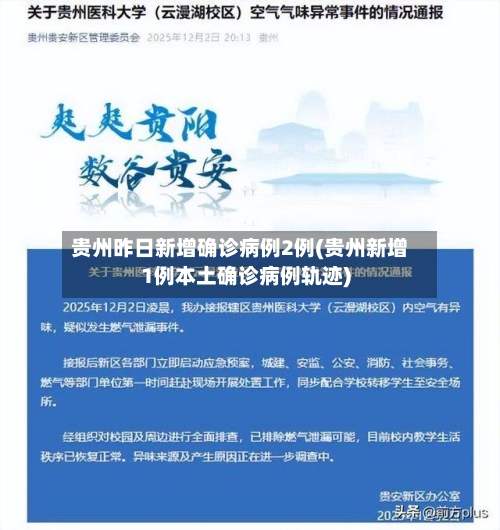 贵州昨日新增确诊病例2例(贵州新增1例本土确诊病例轨迹)