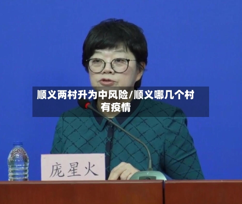 顺义两村升为中风险/顺义哪几个村有疫情