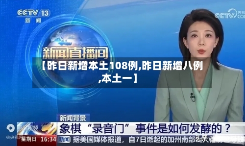 【昨日新增本土108例,昨日新增八例,本土一】