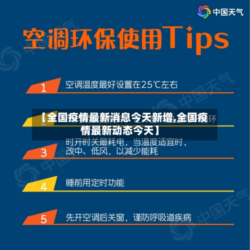 【全国疫情最新消息今天新增,全国疫情最新动态今天】-第2张图片
