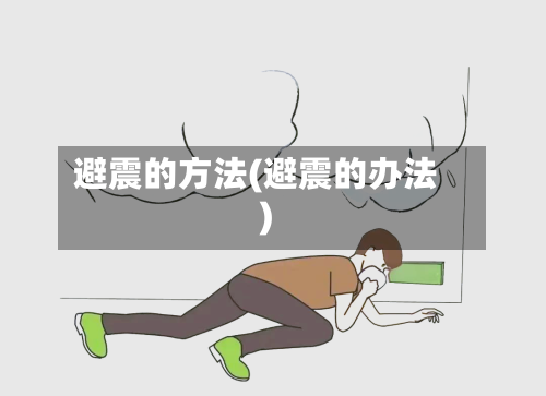 避震的方法(避震的办法)