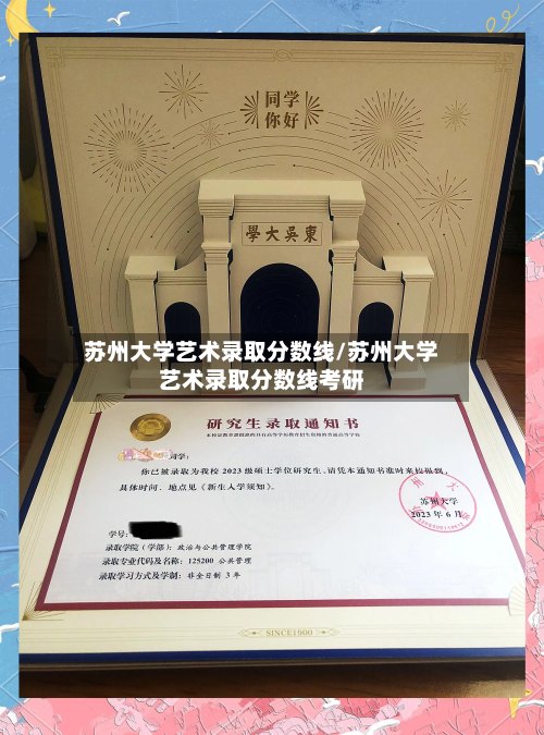苏州大学艺术录取分数线/苏州大学艺术录取分数线考研