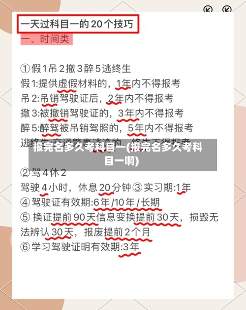 报完名多久考科目一(报完名多久考科目一啊)-第2张图片