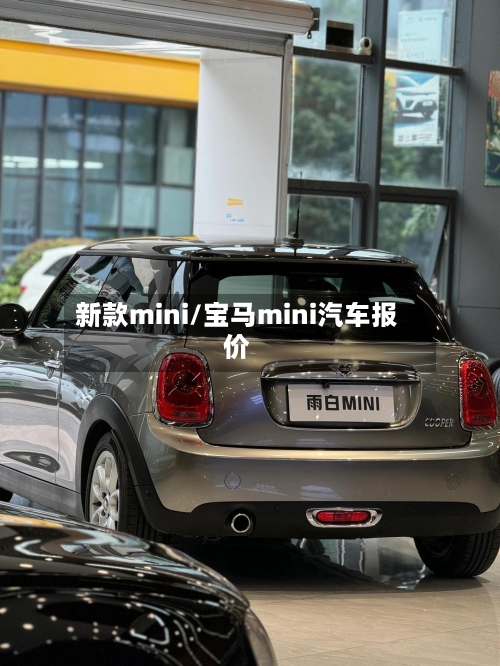 新款mini/宝马mini汽车报价-第3张图片