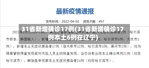 31省新增确诊17例(31省新增确诊17例本土6例在辽宁)