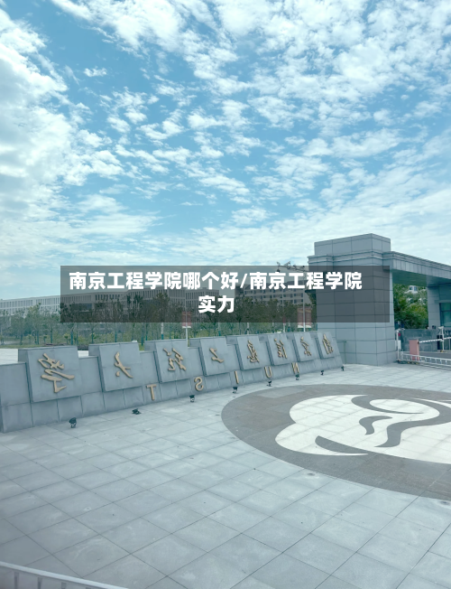 南京工程学院哪个好/南京工程学院实力