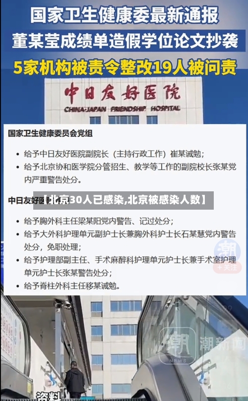 【北京30人已感染,北京被感染人数】
