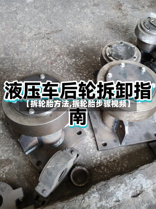 【拆轮胎方法,拆轮胎步骤视频】-第3张图片