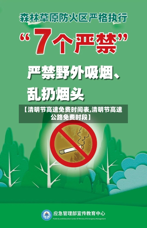 【清明节高速免费时间表,清明节高速公路免费时段】