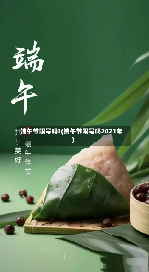 端午节限号吗?(端午节限号吗2021年)