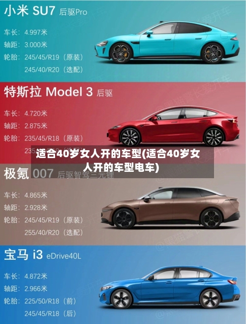 适合40岁女人开的车型(适合40岁女人开的车型电车)