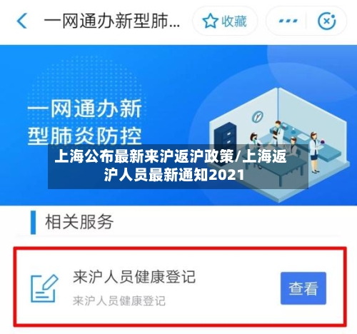 上海公布最新来沪返沪政策/上海返沪人员最新通知2021