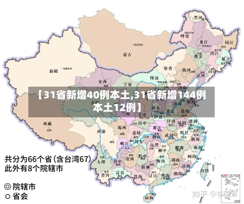 【31省新增40例本土,31省新增144例本土12例】-第2张图片