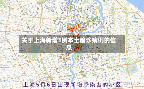 关于上海新增1例本土确诊病例的信息-第3张图片
