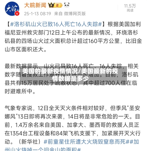 美国的最新疫情情况/美国最新的疫情数据是多少