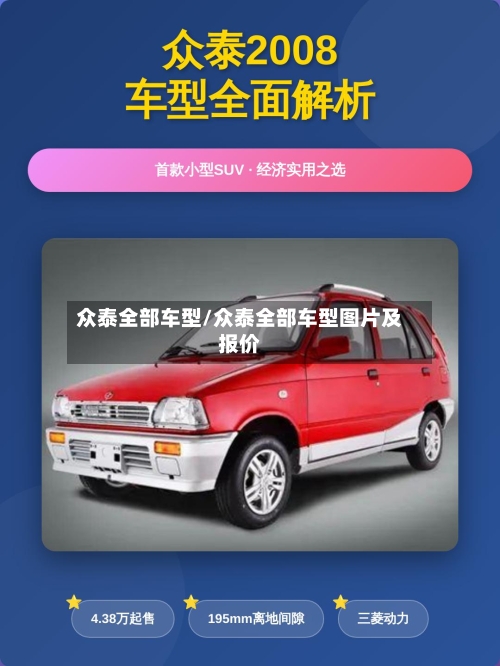 众泰全部车型/众泰全部车型图片及报价