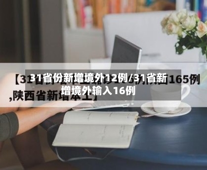 31省份新增境外12例/31省新增境外输入16例