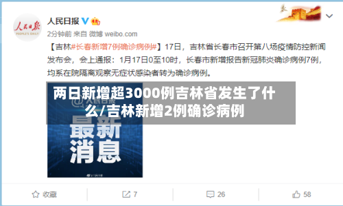 两日新增超3000例吉林省发生了什么/吉林新增2例确诊病例-第3张图片