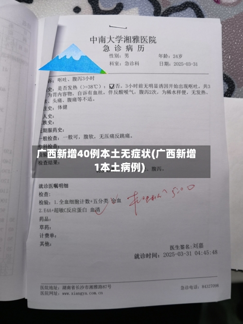 广西新增40例本土无症状(广西新增1本土病例)-第2张图片