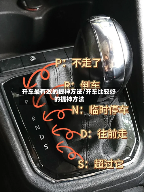 开车最有效的提神方法/开车比较好的提神方法