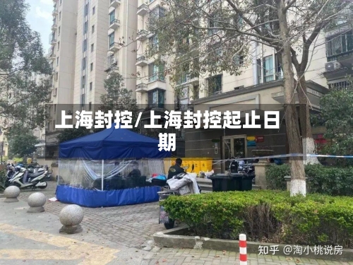 上海封控/上海封控起止日期