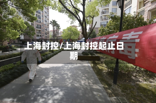 上海封控/上海封控起止日期-第2张图片