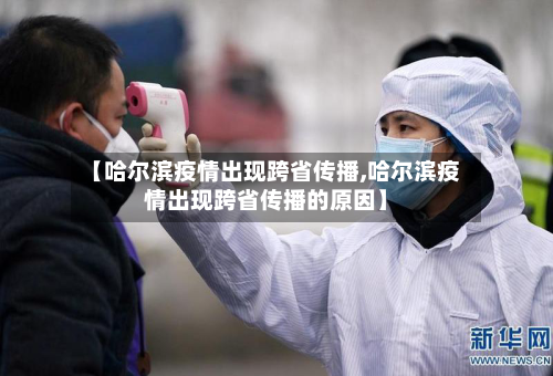 【哈尔滨疫情出现跨省传播,哈尔滨疫情出现跨省传播的原因】