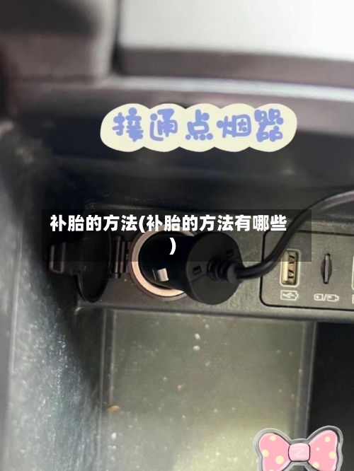 补胎的方法(补胎的方法有哪些)