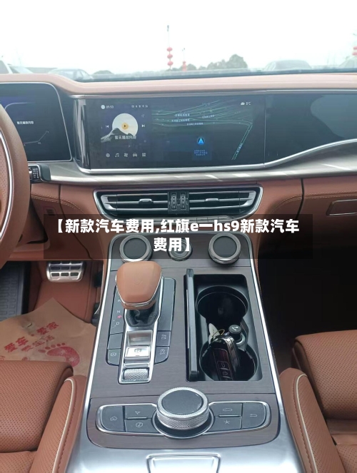 【新款汽车费用,红旗e一hs9新款汽车费用】