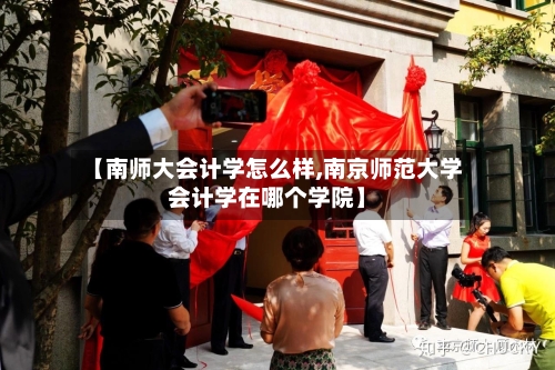【南师大会计学怎么样,南京师范大学会计学在哪个学院】-第2张图片
